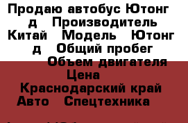 Продаю автобус Ютонг 6737д › Производитель ­ Китай › Модель ­ Ютонг 6737 д › Общий пробег ­ 300 000 › Объем двигателя ­ 3 900 › Цена ­ 230 000 - Краснодарский край Авто » Спецтехника   